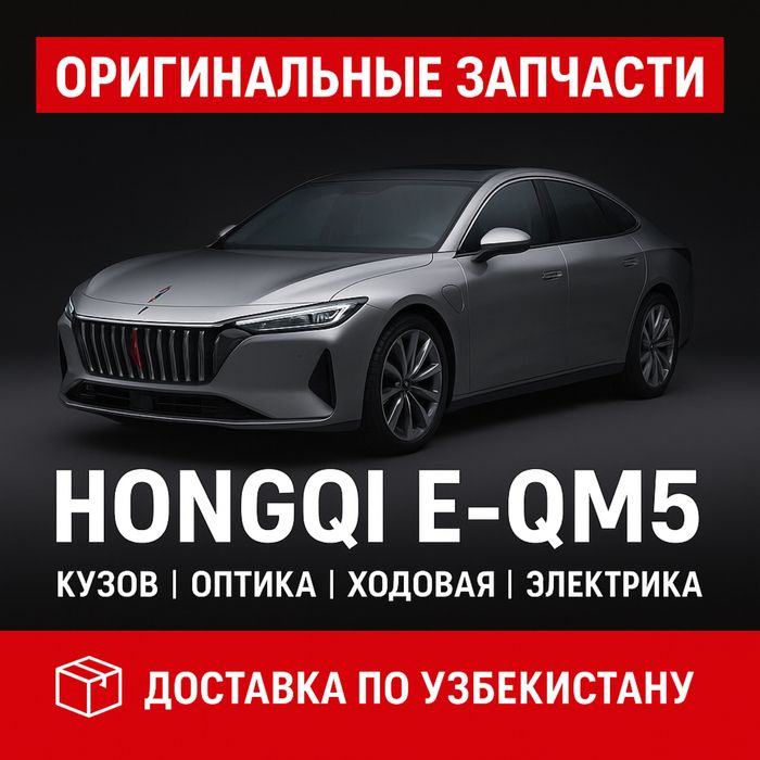 Оригинальные запчасти для Hongqi E-QM5(Хончи)