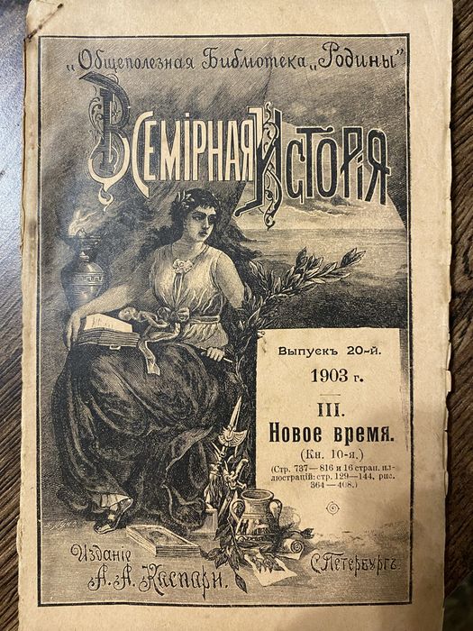 Всемирна история 1903 г изн