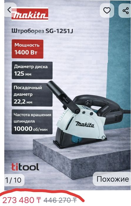Штробо рез Макита