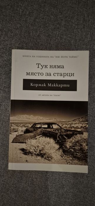 Тук няма място за старци от Кормак Маккарти