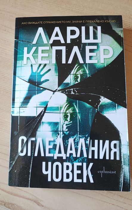 Огледалният човек - Ларш Кеплер