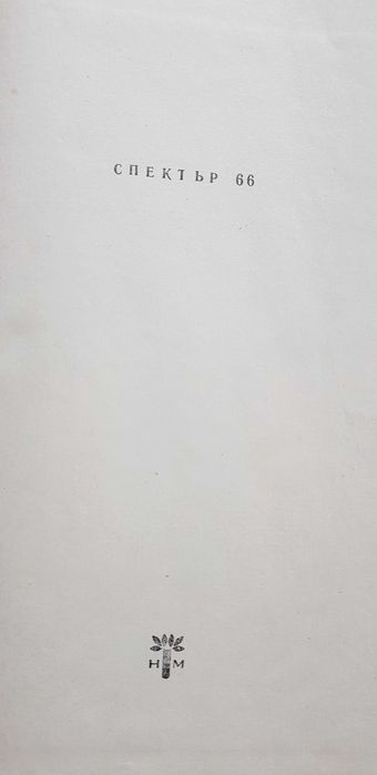 СПЕКТЪР Издание Народна младеж