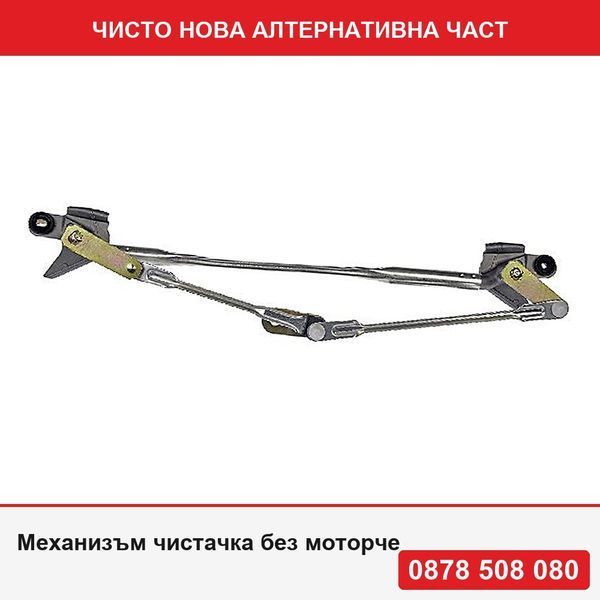 Механизъм чистачка без моторче за Ford Fusion (Jus), 08.2002-09.2005; Fusion (Jus), 09.2005-, Mazda 6 (Gg/Gy), 06.2002-11.2007, предно - Форд