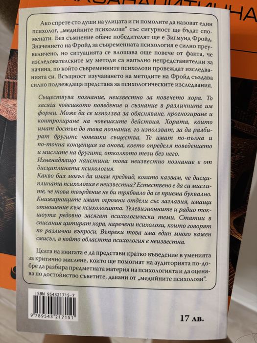 Психология, Нека мислим правилно за психологията