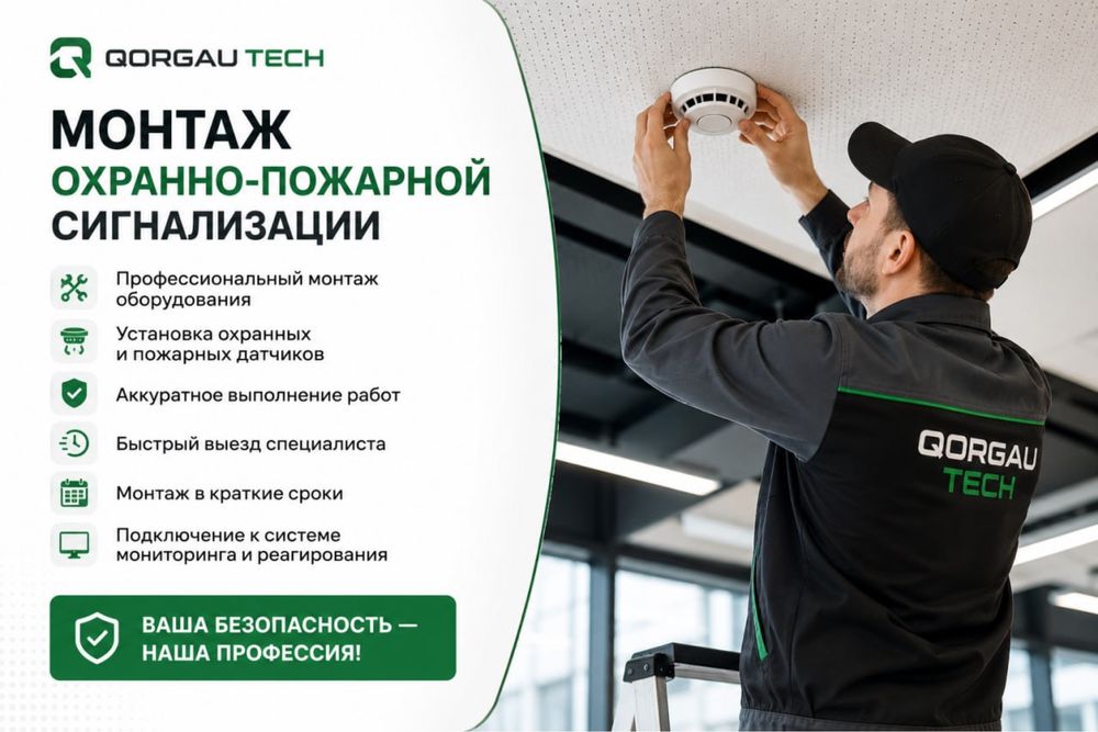 Системы безопасности под ключ QORGAU TECH