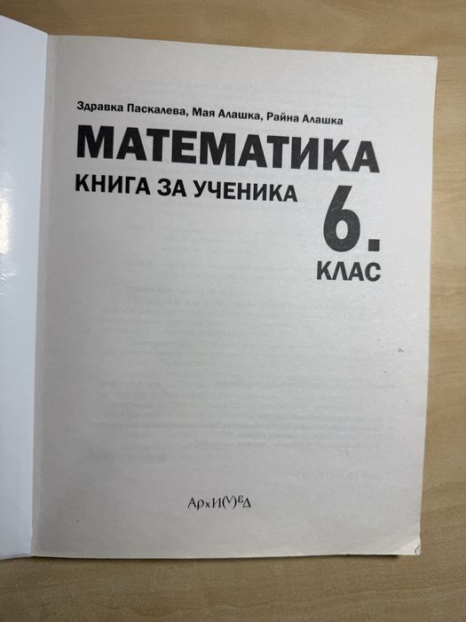 Сборници по математика за 5. 6. и 7. клас на издателство Архимед, Книга за ученика, като нови