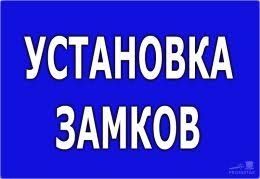 Замена,ремонт,установка-Заменить замок,поменять,установка замка,врезка