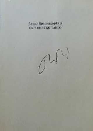 Автограф на великия режисьор Бела Тар