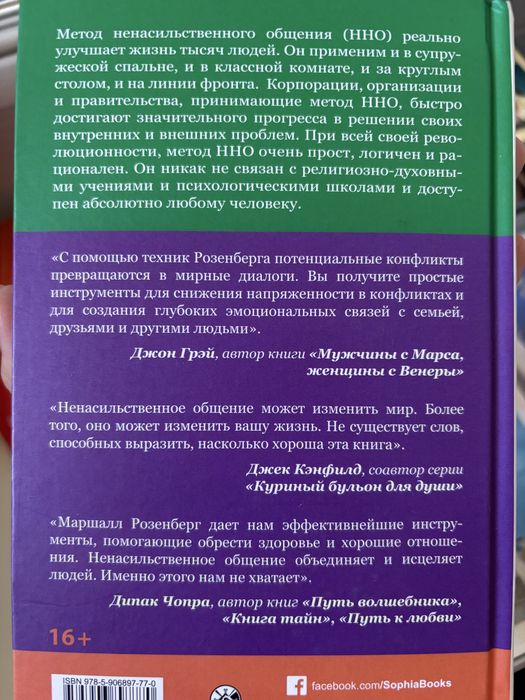 Продам книгу Ненасильственное общение