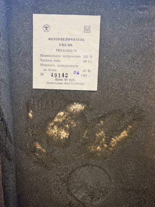 Фотоувеличитель 1985 год СССР