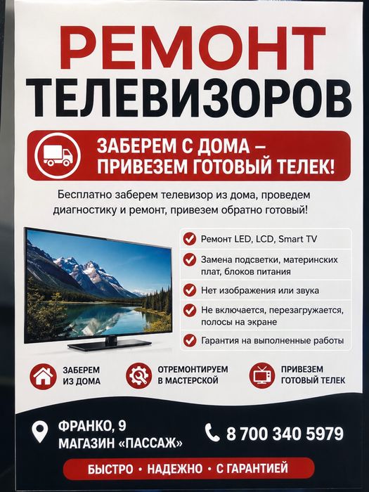 Ремонт телевизоров