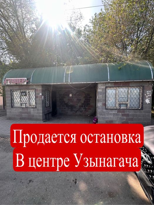 Срочно продается остановка