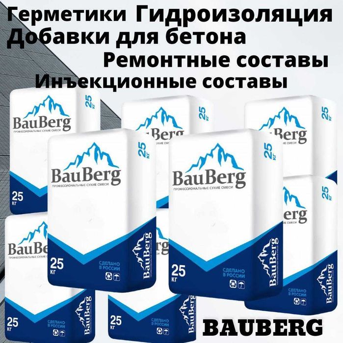 Проникающая гидроизоляция из России - Bauberg - Акция