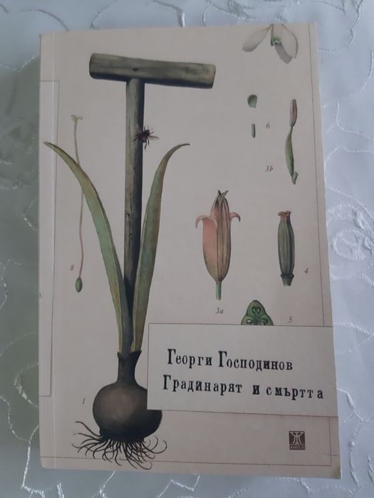 "Градинарят и смъртта" от Георги Господинов