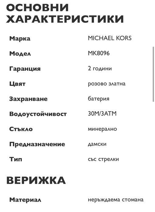 Часовник Michael Kors MK8096