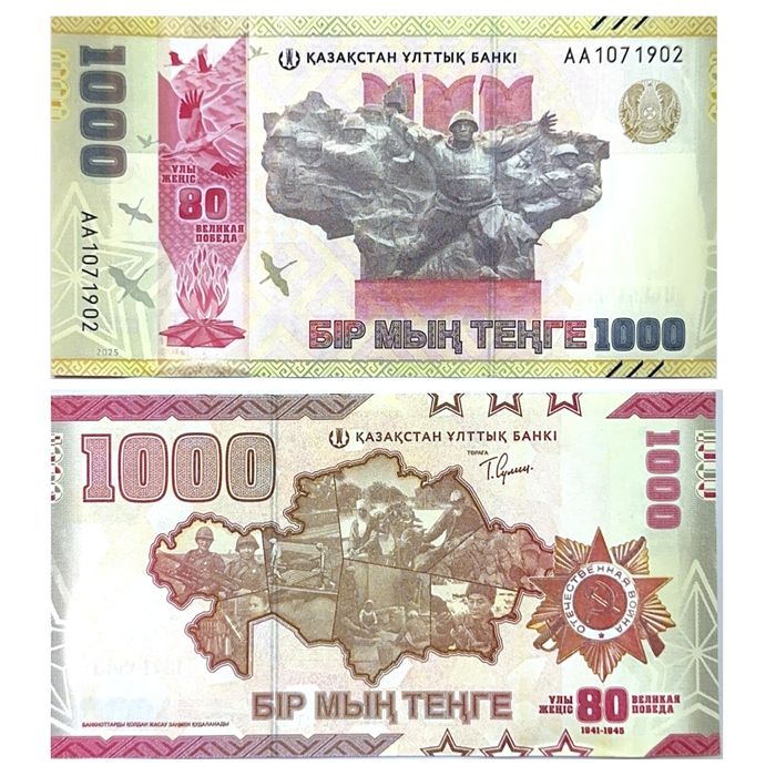 Продам 1000тг 80 лет победы