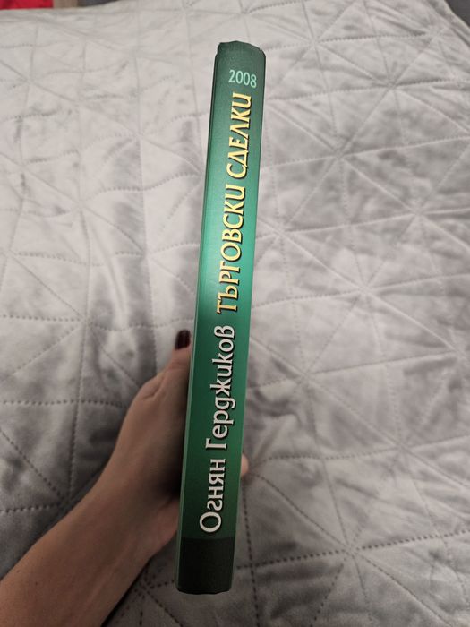 Търговски сделки - Огнян Герджиков