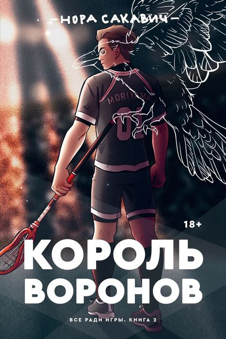 Книга "Король Воронов"