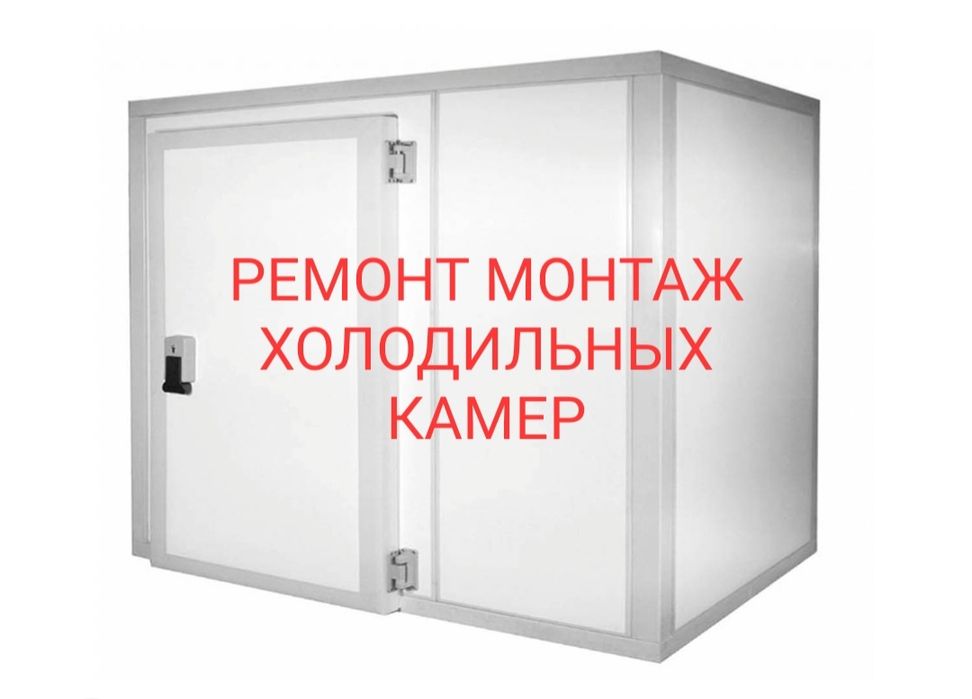 Ремонт монтаж холодильных камер.