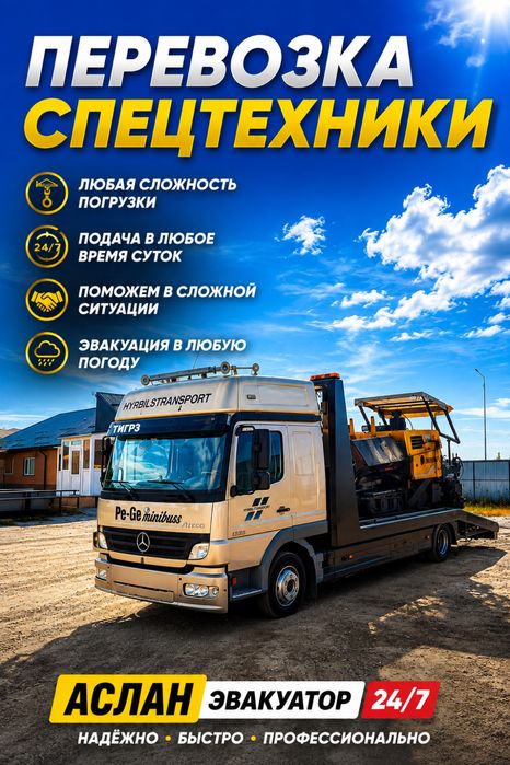 ЭВАКУАТОР 24/7 | Петропавловск и СКО