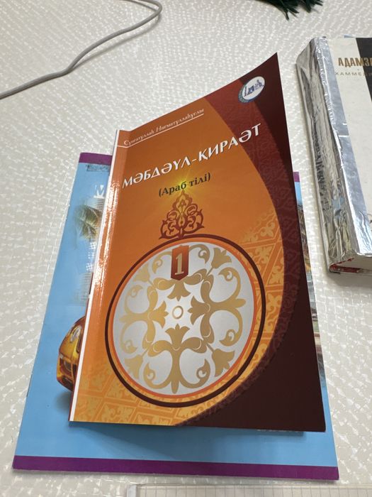 Мәбдәүл-Қираәт (араб тілі үйрену) 1 том