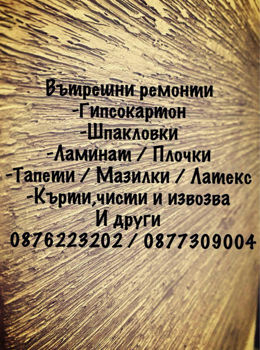 Вътрешни ремонтни дейности