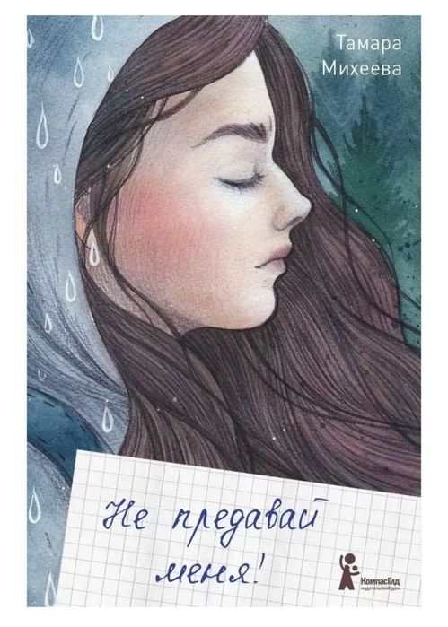 Книга "Не предавай меня"
