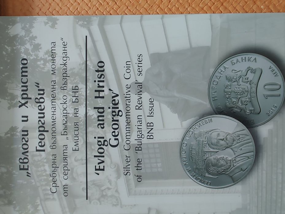 Сребърна монета 10 лв. 2019 г. "Евлоги и Христо Георгиеви"