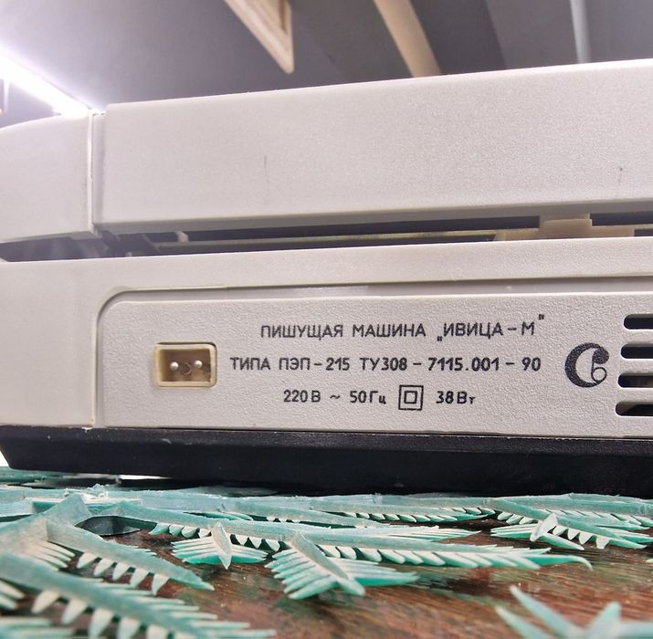 Печатная Машинка эпохи СССР