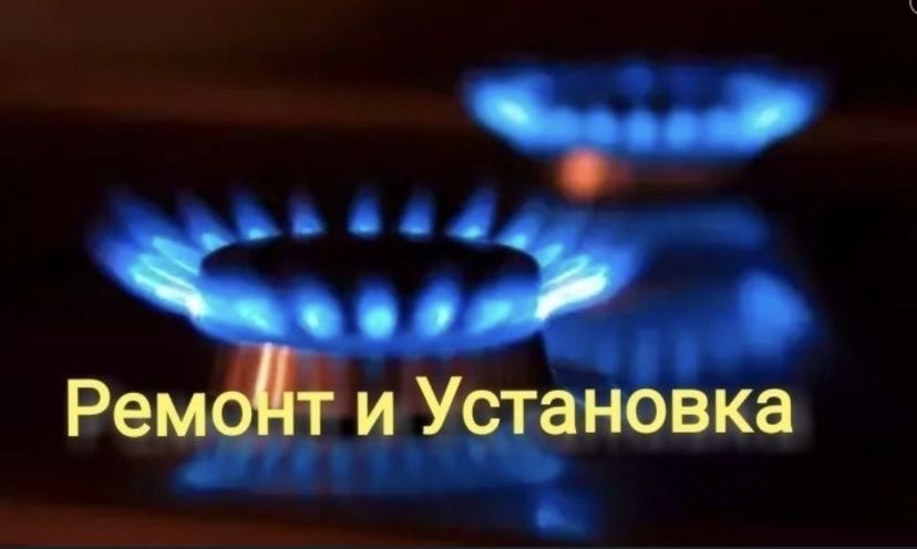 Ремонт гозового хозяиство