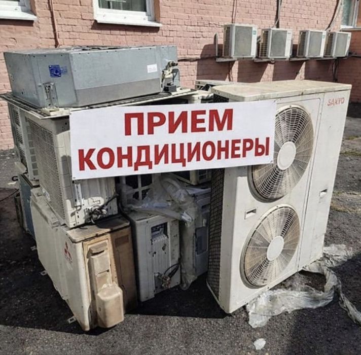 принемаем кондиционеры бу прием