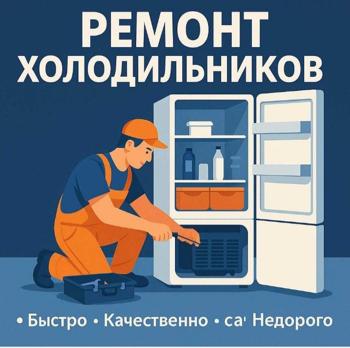 Ремонт холодильника