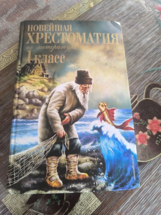 Хрестоматия 1 класс