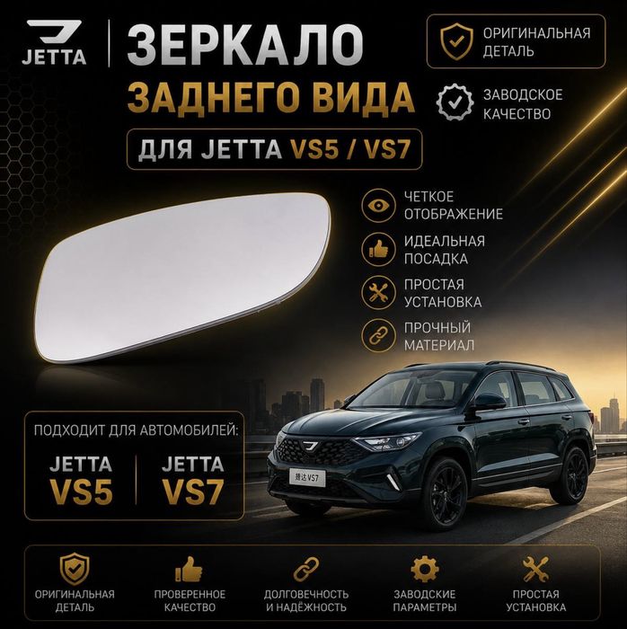 JETTA VS5 / VS7 учун ташқи ён ойна шишаси