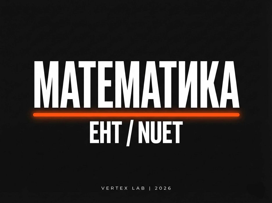 Математика ЕНТ / NUET/ Calculus 1-3