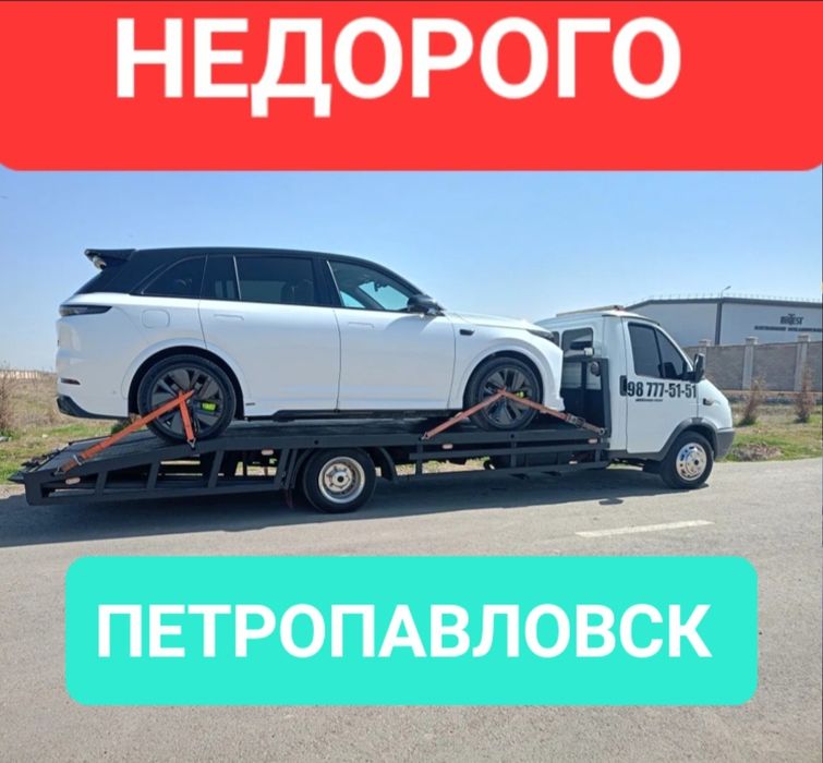 Эвакуатор, петропавловск