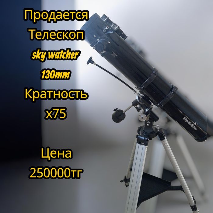 Телескоп для смотра