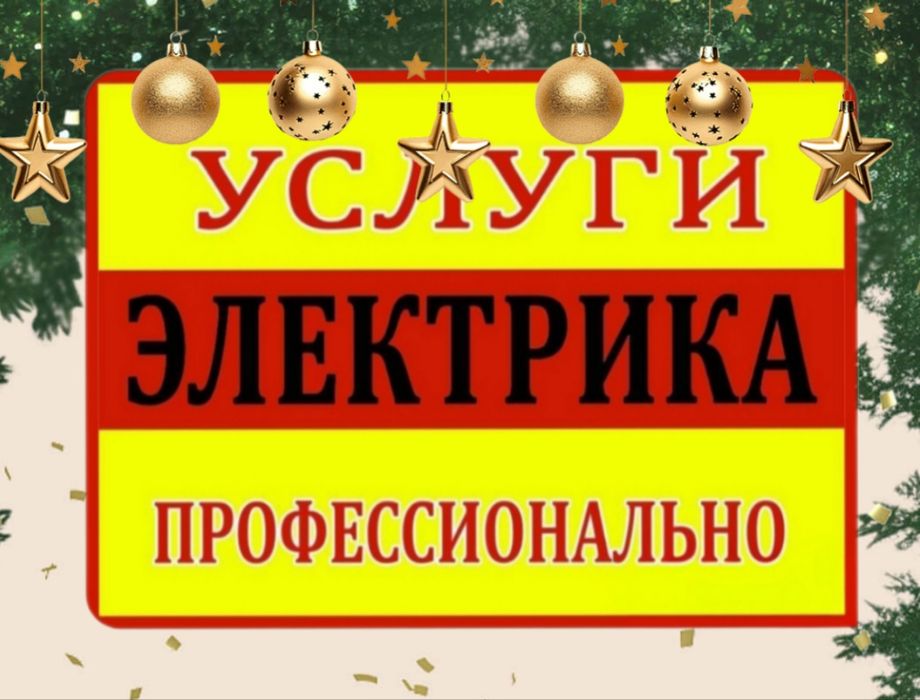 Электрик со стажем