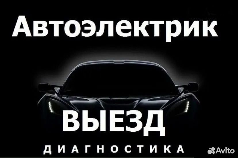Автоэлектрик ремонт любой сложности