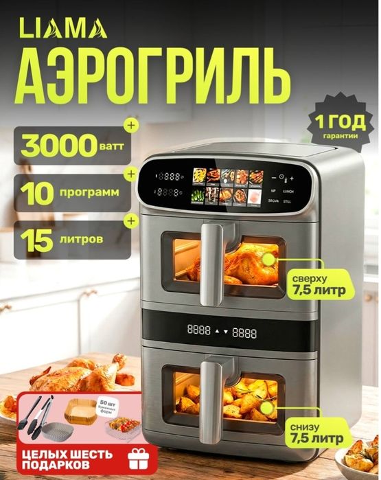 Аэрогриль двухкамерная