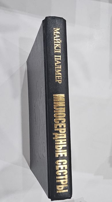 Книга б/у .Милосердные сестры. Майкл Палмер