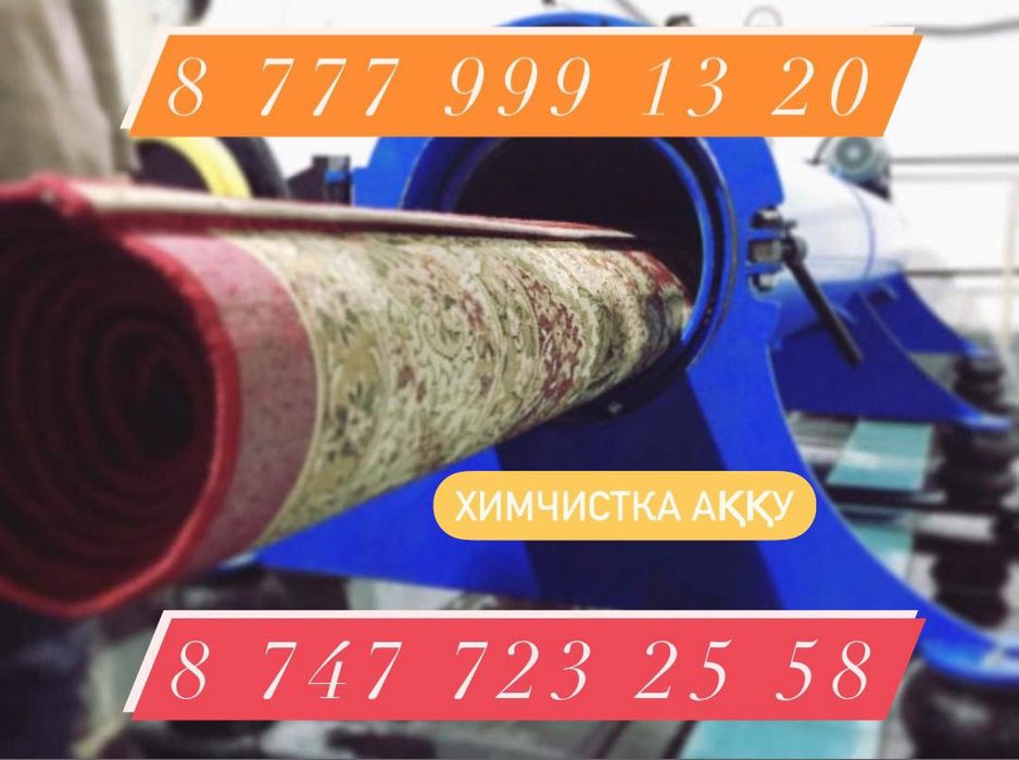 Чистка ковров/акция