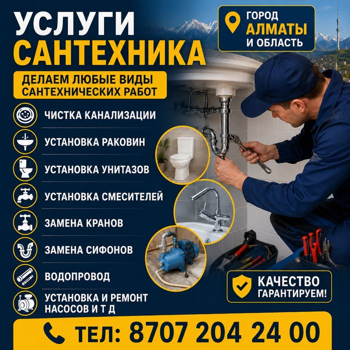Услуги сантехника, сантехник Алматы Выезд 24/7 | Прочистка канализации