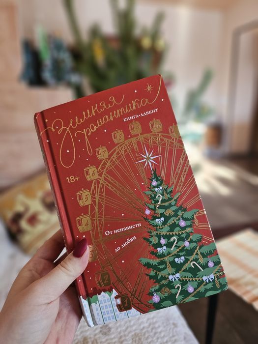 Книга-адвент Зимняя романтика