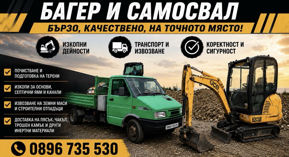 Услуги с мини багер и самосвал
