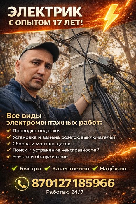 Услуги Электрик 24/7