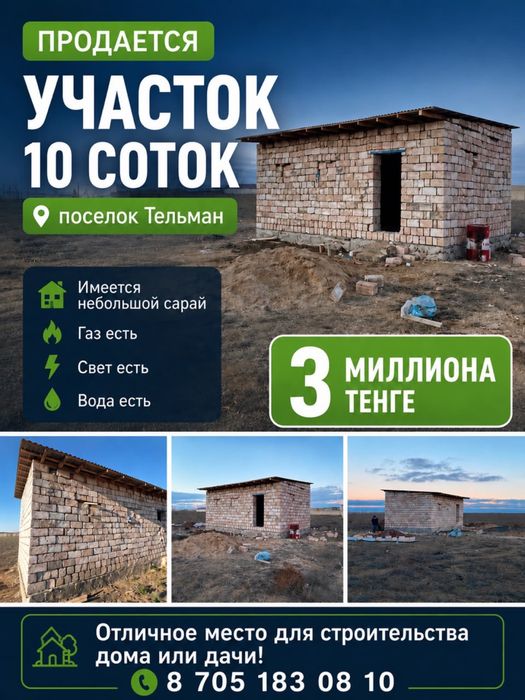 Тельманда жер участкасы сатылады 10 соток