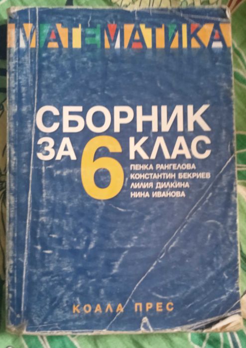 Продавам учебници и помагала за 6 и 7 клас