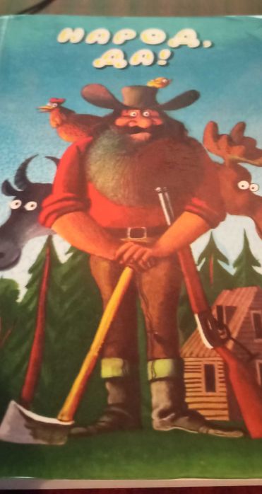Книга " Народ. Да!" 1983г. Сказки.