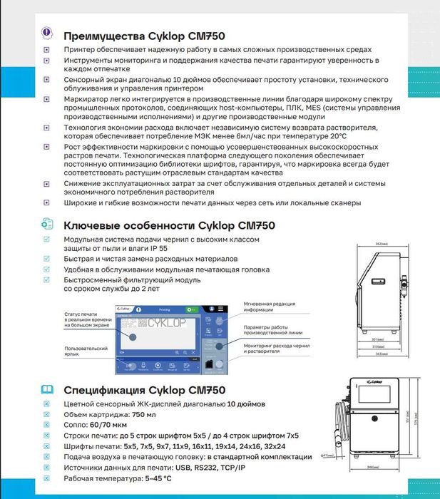 Маркираторы CIJ (Каплестуруйные) Cyklop